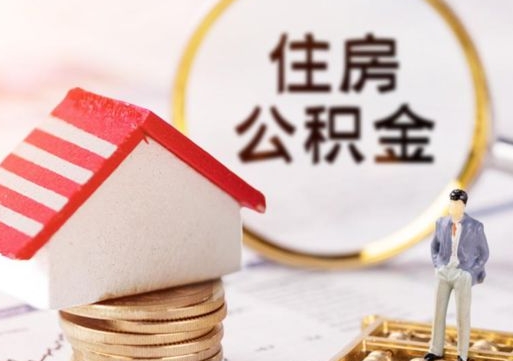 东至离职了封存的公积金怎么提取（离职以后公积金账户封存如何提取公积金）
