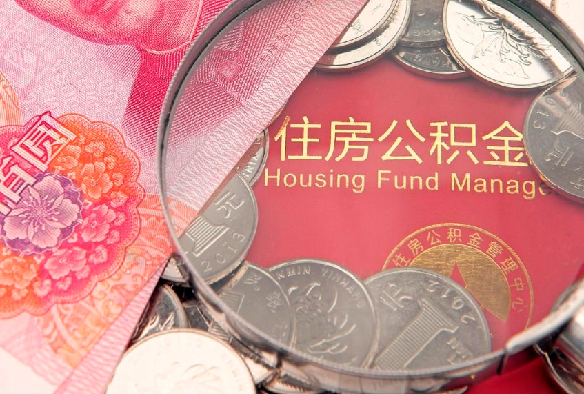 东至住房公积金多少钱能取出来（住房公积金多少钱可以提出来）